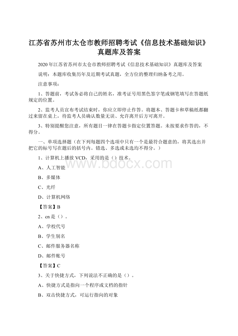 江苏省苏州市太仓市教师招聘考试《信息技术基础知识》真题库及答案.docx_第1页