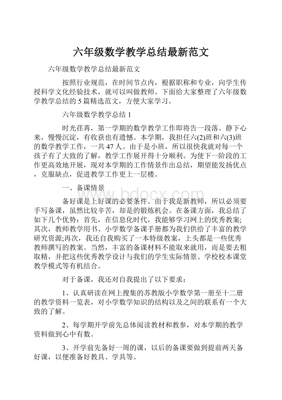 六年级数学教学总结最新范文.docx