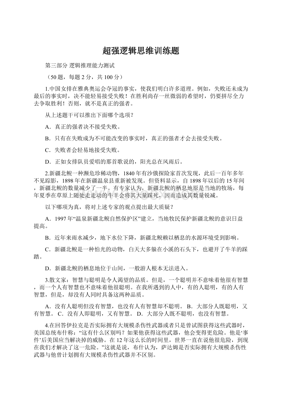 超强逻辑思维训练题.docx_第1页