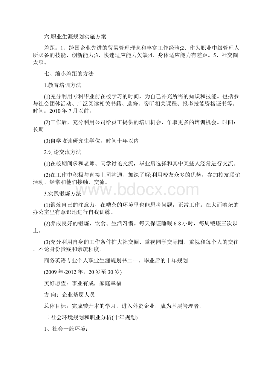 商务英语专业个人职业生涯规划书.docx_第3页