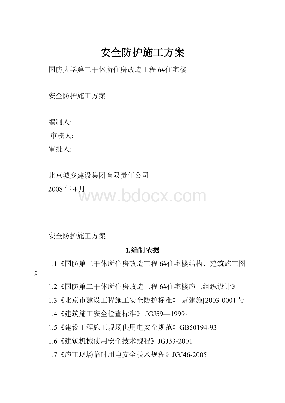 安全防护施工方案.docx_第1页