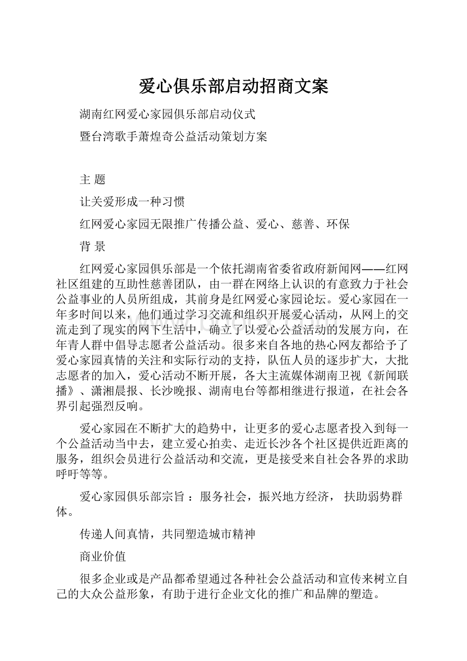 爱心俱乐部启动招商文案.docx