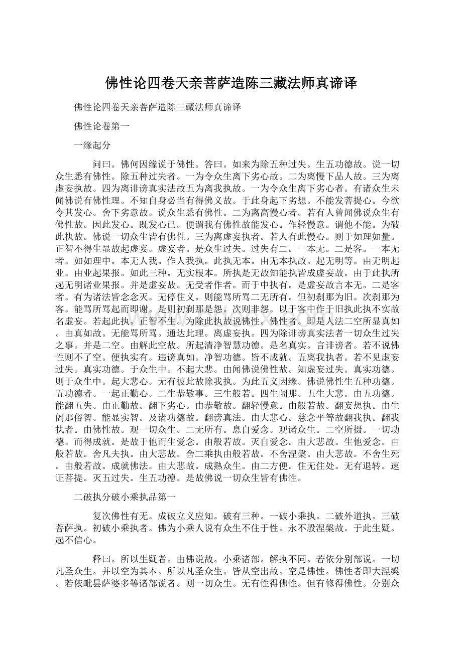 佛性论四卷天亲菩萨造陈三藏法师真谛译.docx