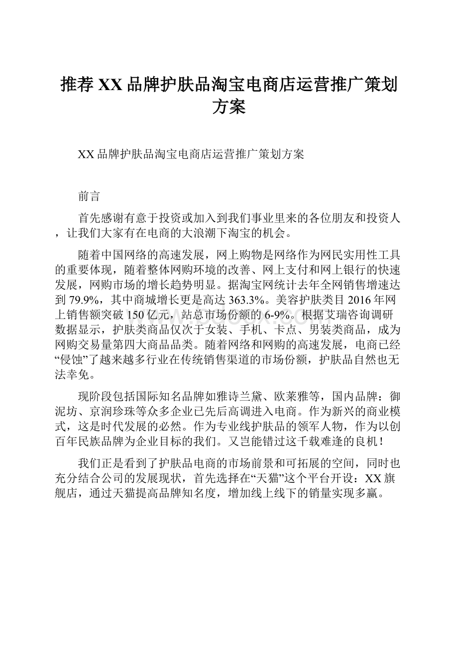 推荐XX品牌护肤品淘宝电商店运营推广策划方案.docx