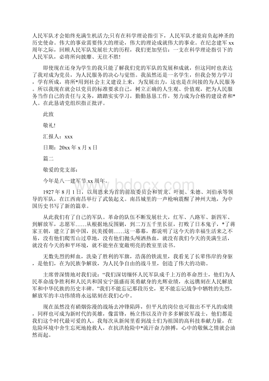 是建军第93周年八一建军节思想汇报怎么写.docx_第2页