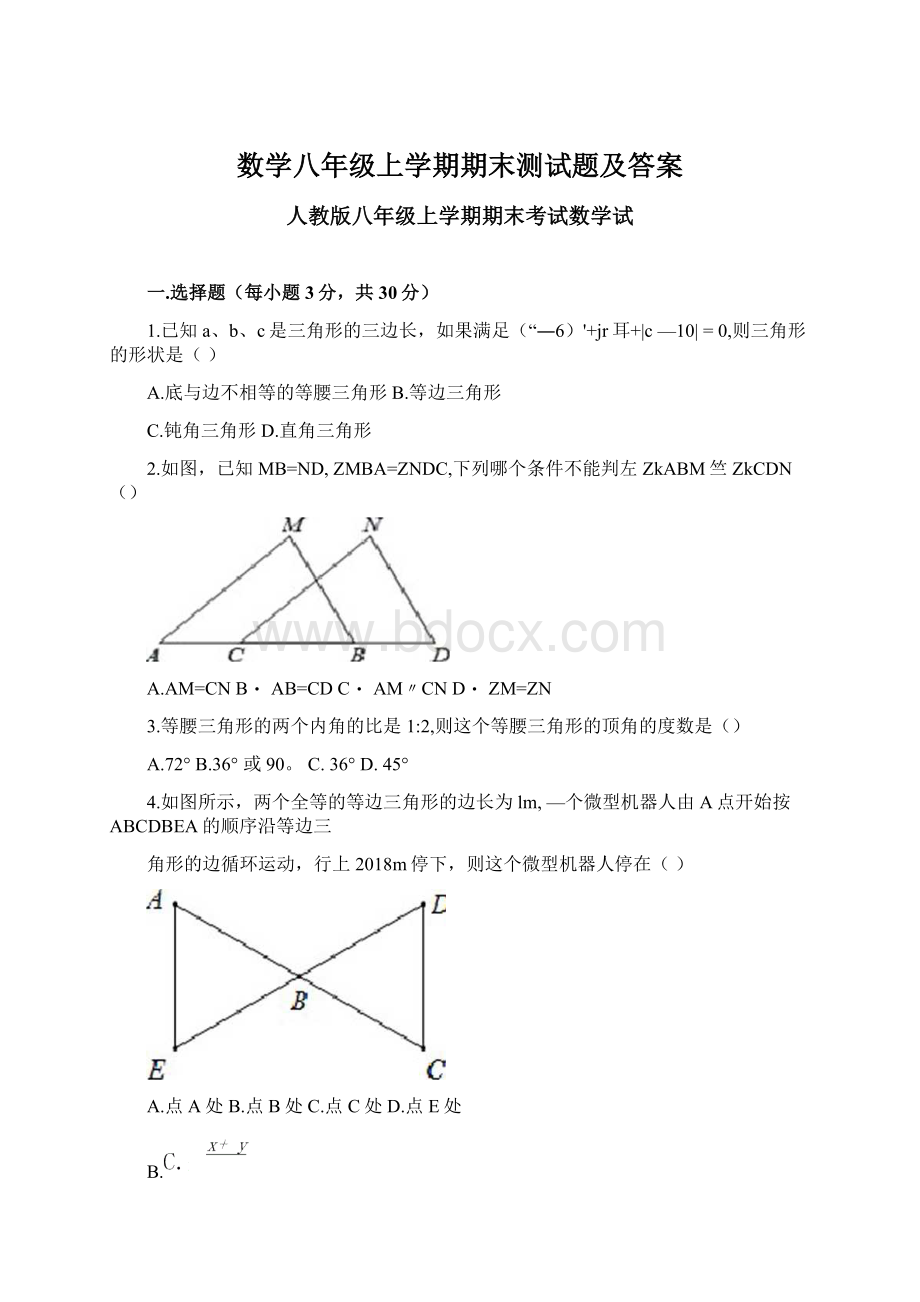 数学八年级上学期期末测试题及答案.docx