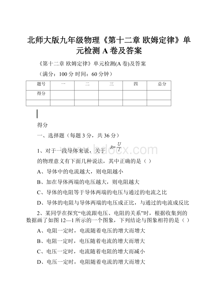 北师大版九年级物理《第十二章 欧姆定律》单元检测A卷及答案.docx_第1页