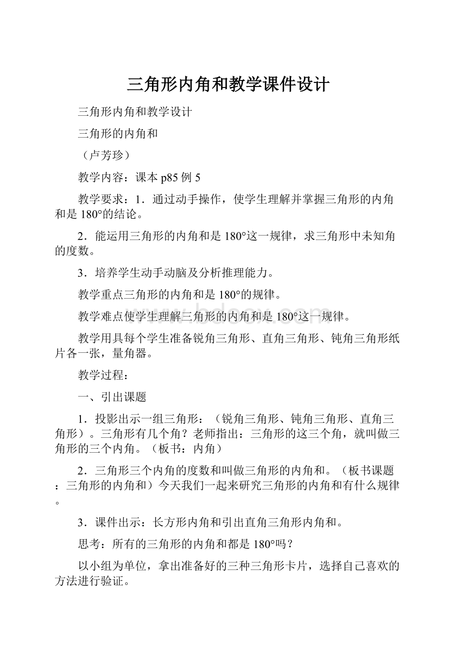 三角形内角和教学课件设计.docx_第1页