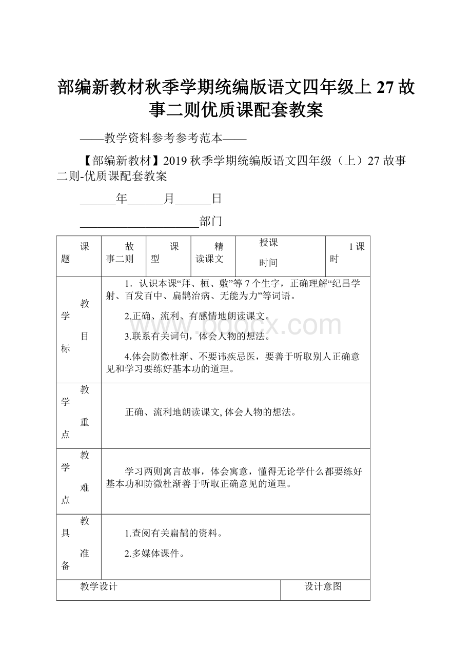 部编新教材秋季学期统编版语文四年级上27故事二则优质课配套教案.docx