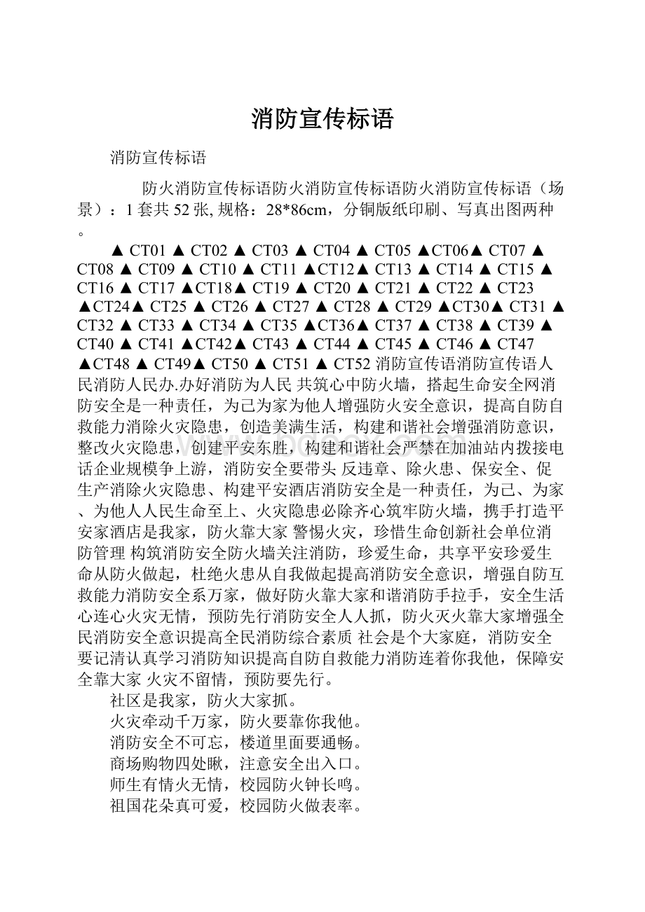 消防宣传标语.docx_第1页