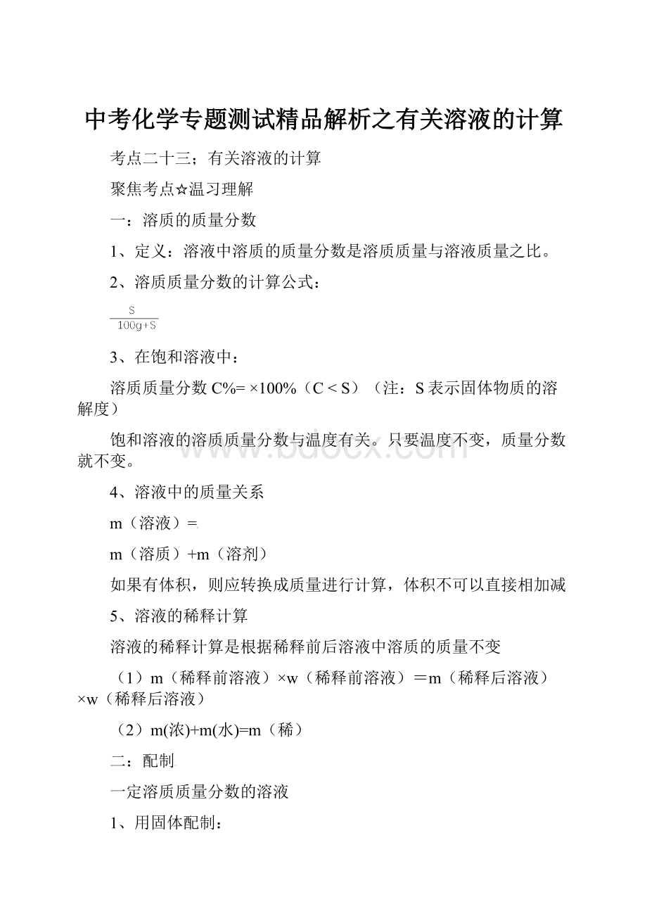 中考化学专题测试精品解析之有关溶液的计算.docx_第1页