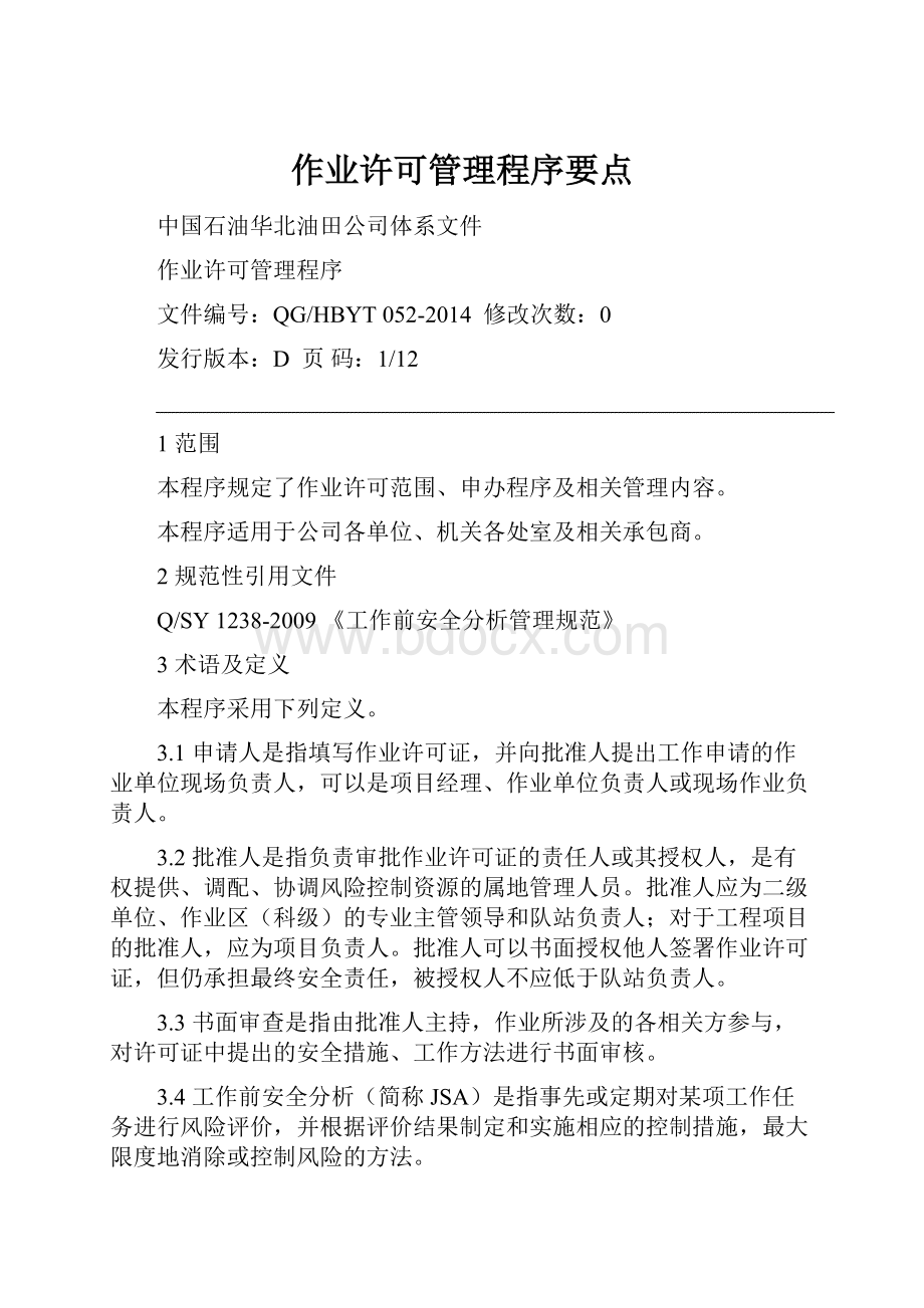 作业许可管理程序要点.docx_第1页