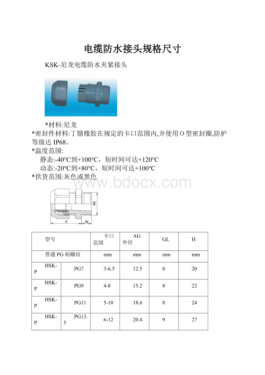 电缆防水接头规格尺寸.docx