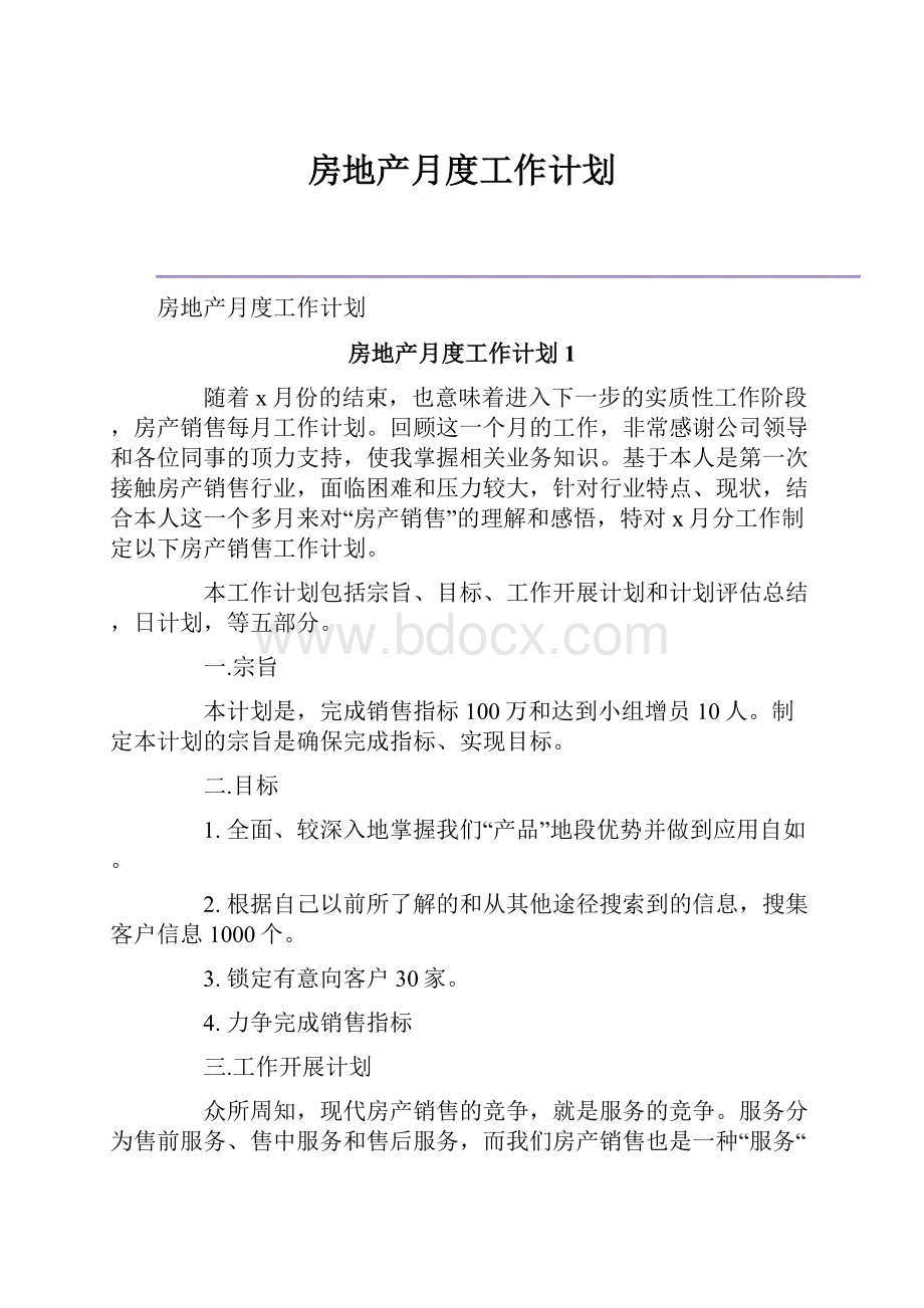 房地产月度工作计划.docx