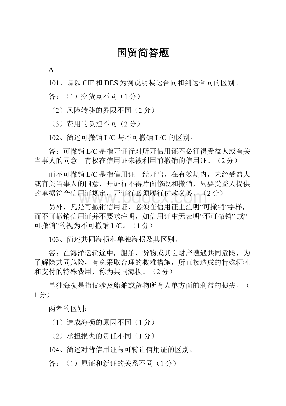 国贸简答题.docx