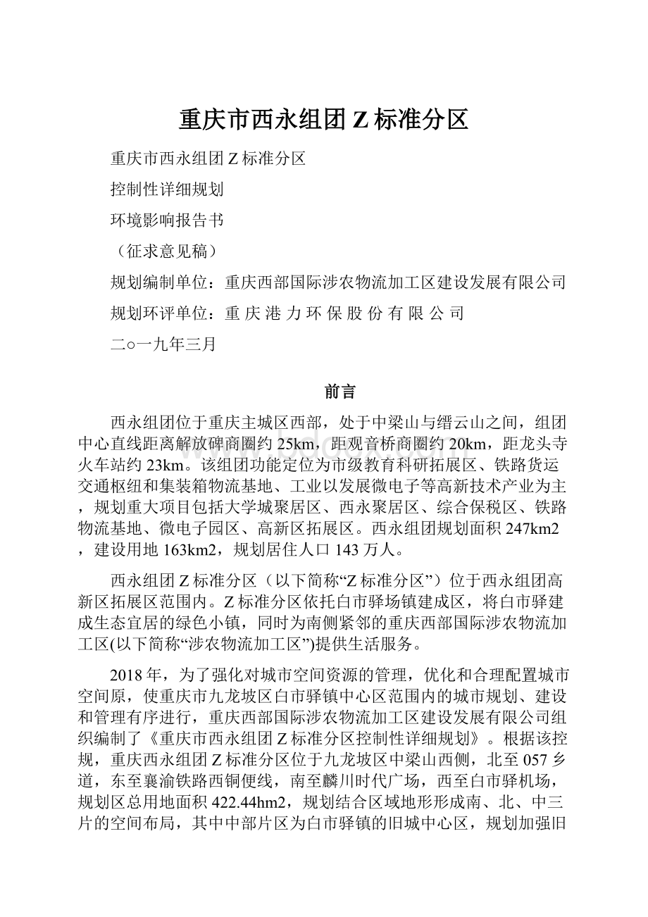 重庆市西永组团Z标准分区.docx_第1页