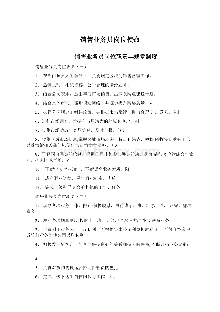 销售业务员岗位使命.docx_第1页