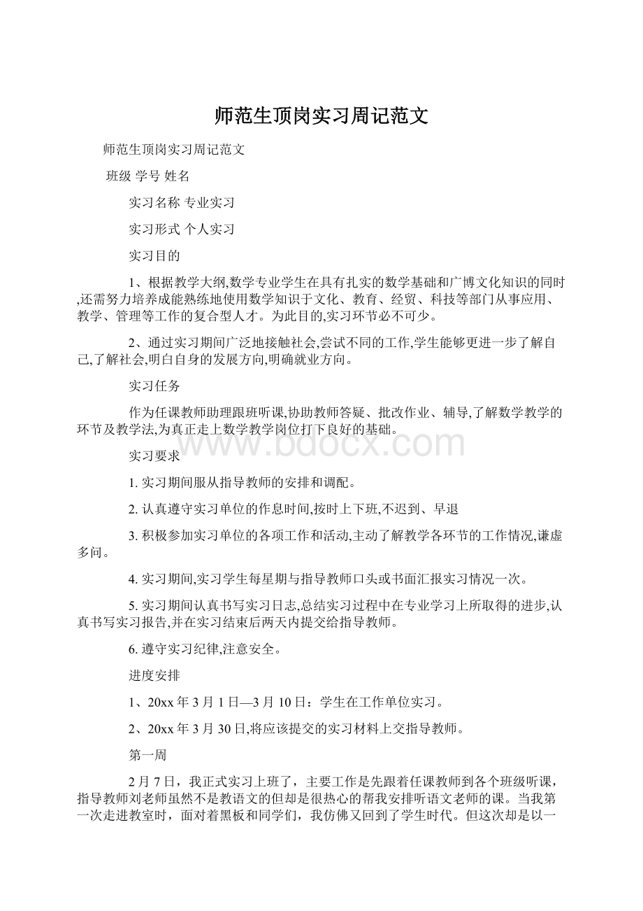 师范生顶岗实习周记范文.docx_第1页