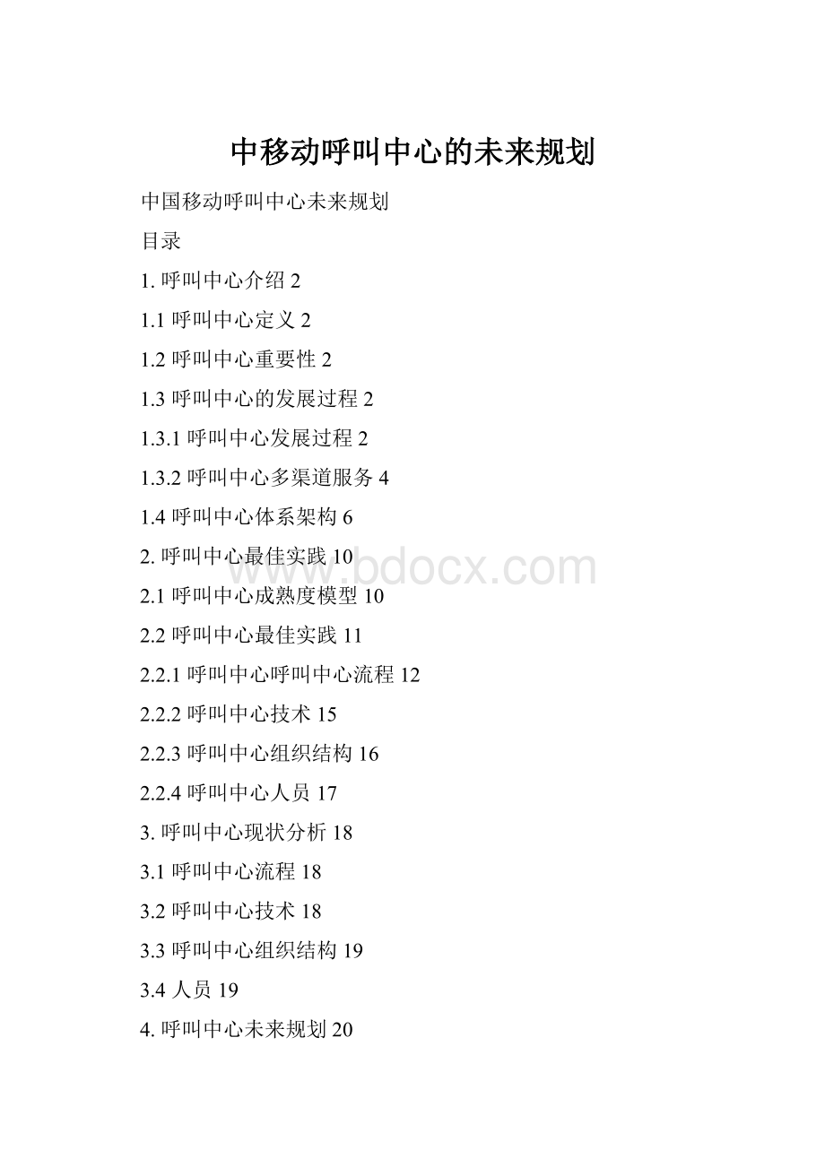 中移动呼叫中心的未来规划.docx_第1页