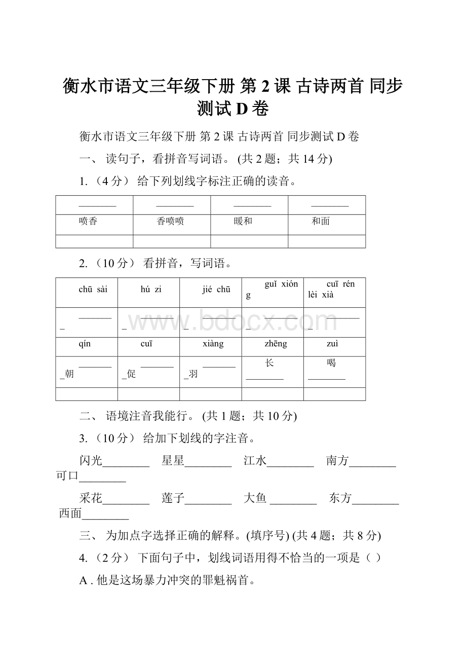 衡水市语文三年级下册 第2课 古诗两首 同步测试D卷.docx