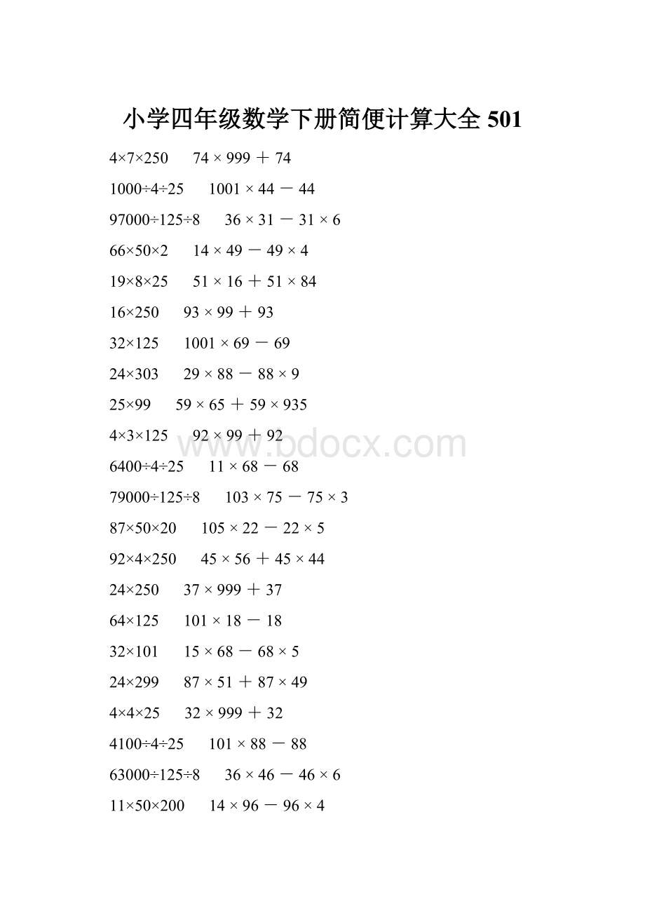 小学四年级数学下册简便计算大全 501.docx_第1页