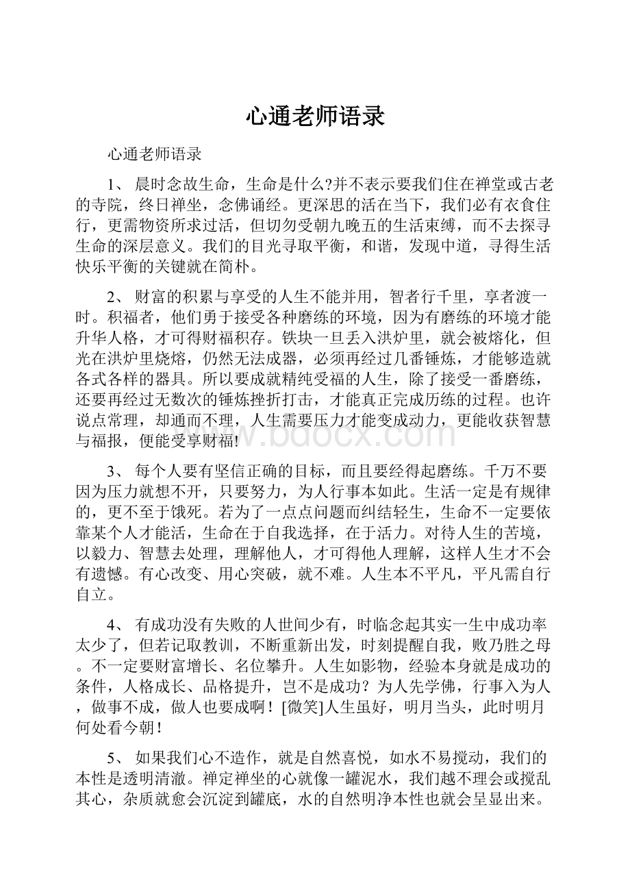 心通老师语录.docx_第1页