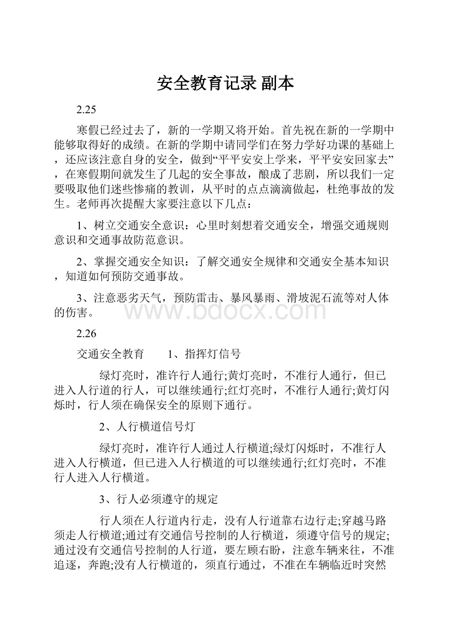 安全教育记录副本.docx_第1页