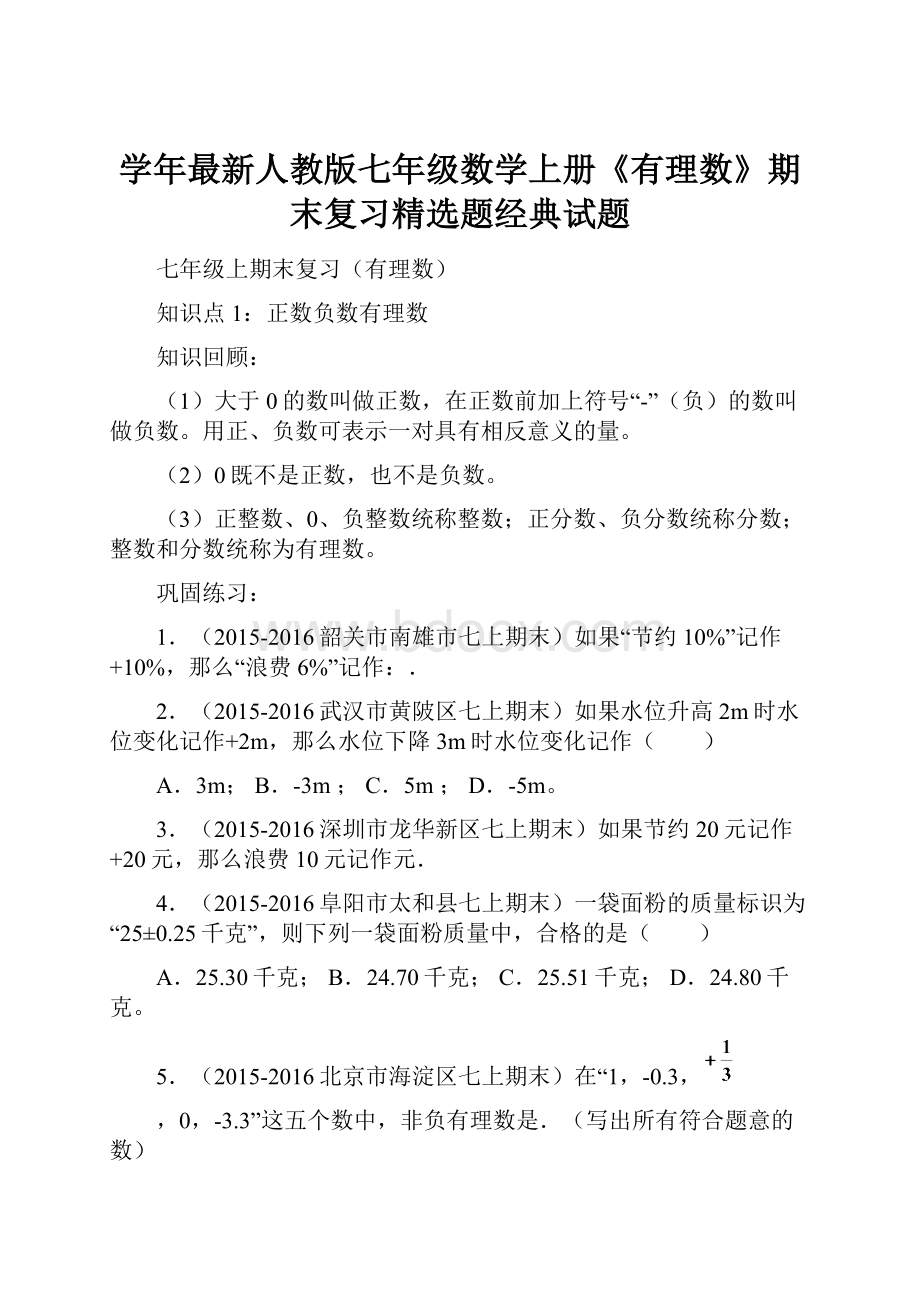 学年最新人教版七年级数学上册《有理数》期末复习精选题经典试题.docx_第1页