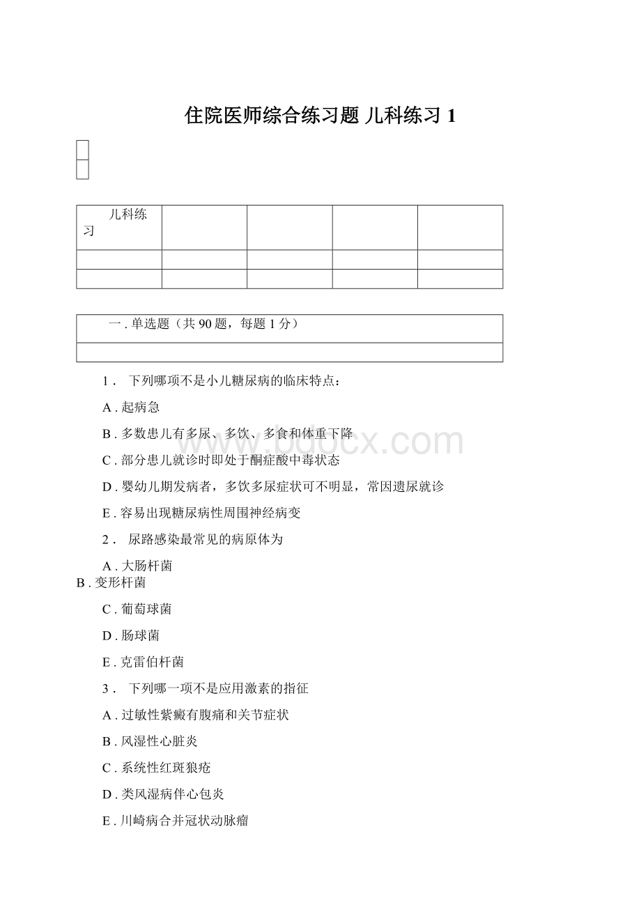 住院医师综合练习题 儿科练习 1.docx_第1页