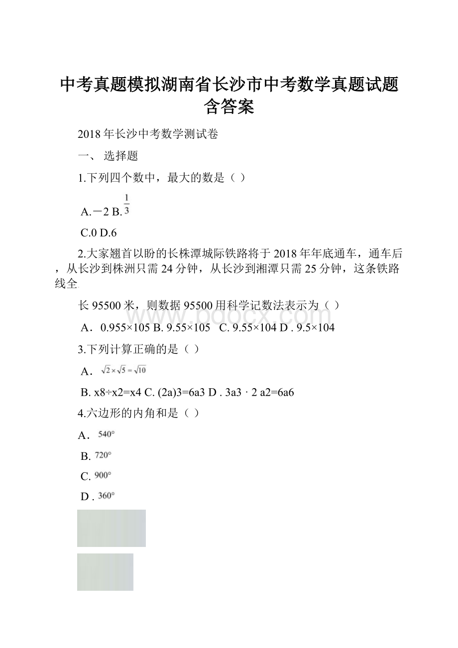 中考真题模拟湖南省长沙市中考数学真题试题含答案.docx_第1页