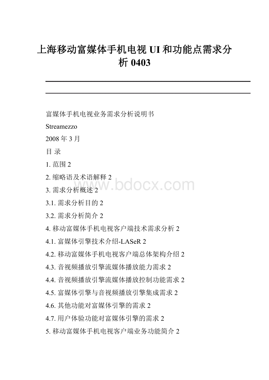 上海移动富媒体手机电视UI和功能点需求分析0403.docx_第1页