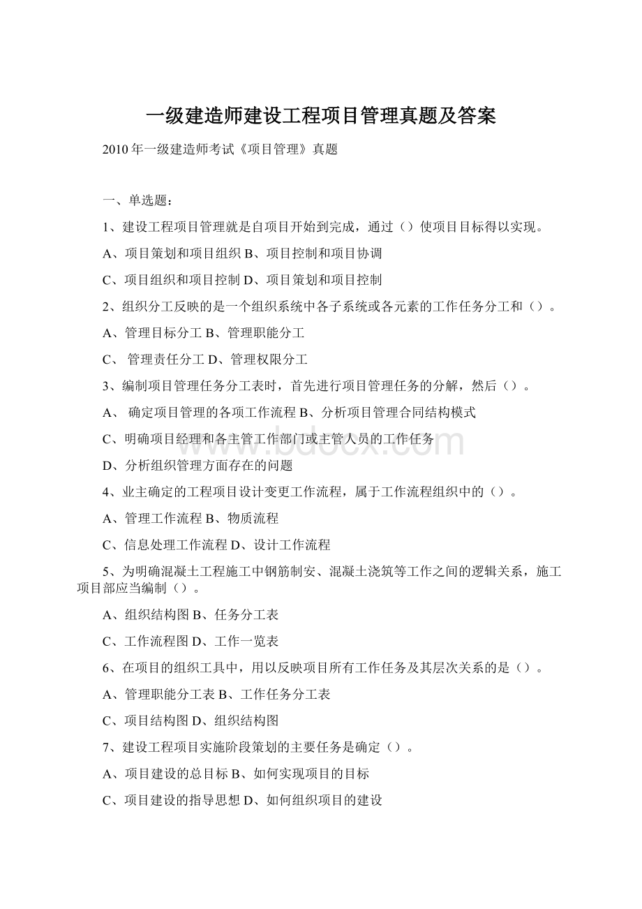 一级建造师建设工程项目管理真题及答案.docx_第1页