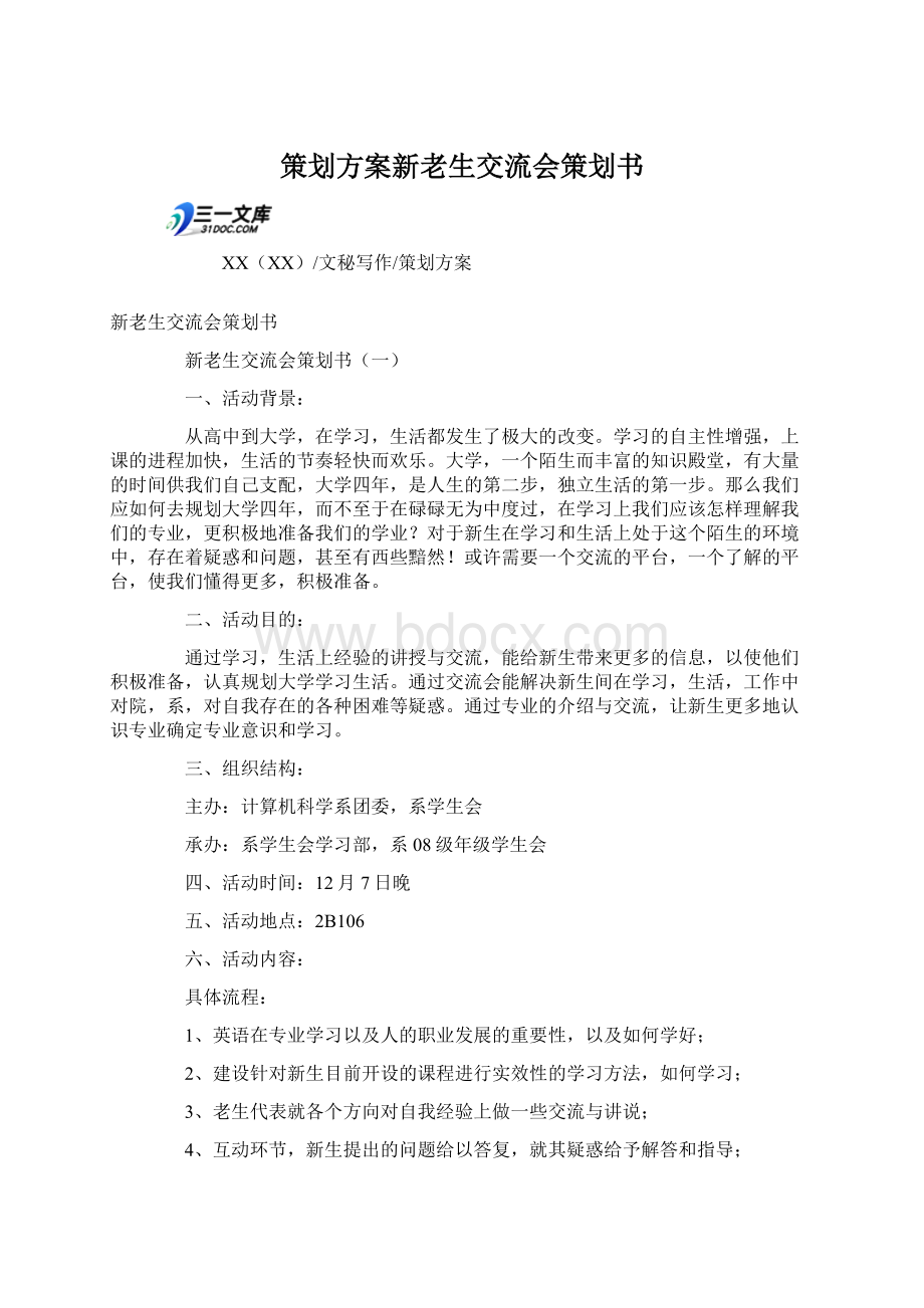 策划方案新老生交流会策划书.docx_第1页