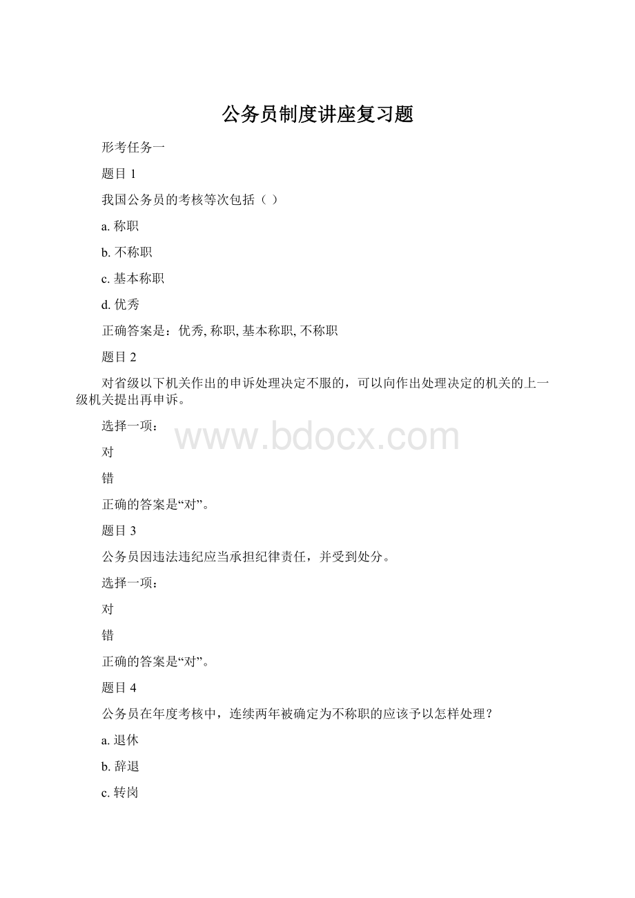 公务员制度讲座复习题.docx_第1页