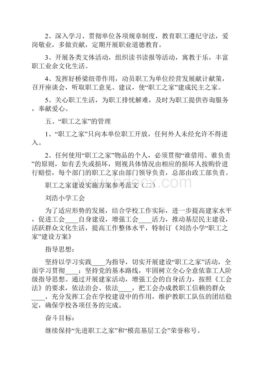 职工之家建设实施方案参考范文4篇.docx_第2页