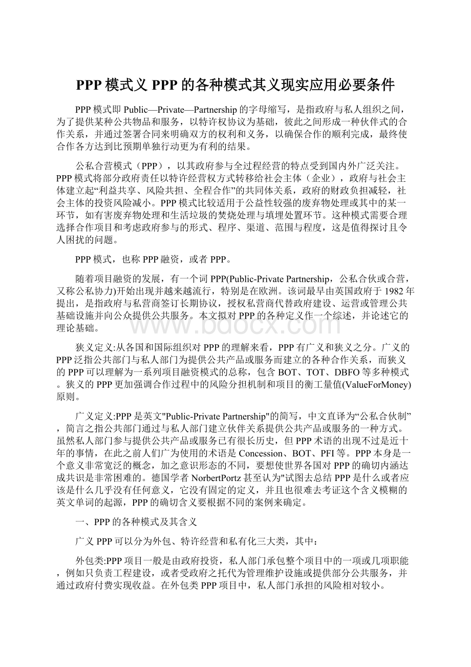 PPP模式义PPP的各种模式其义现实应用必要条件.docx_第1页