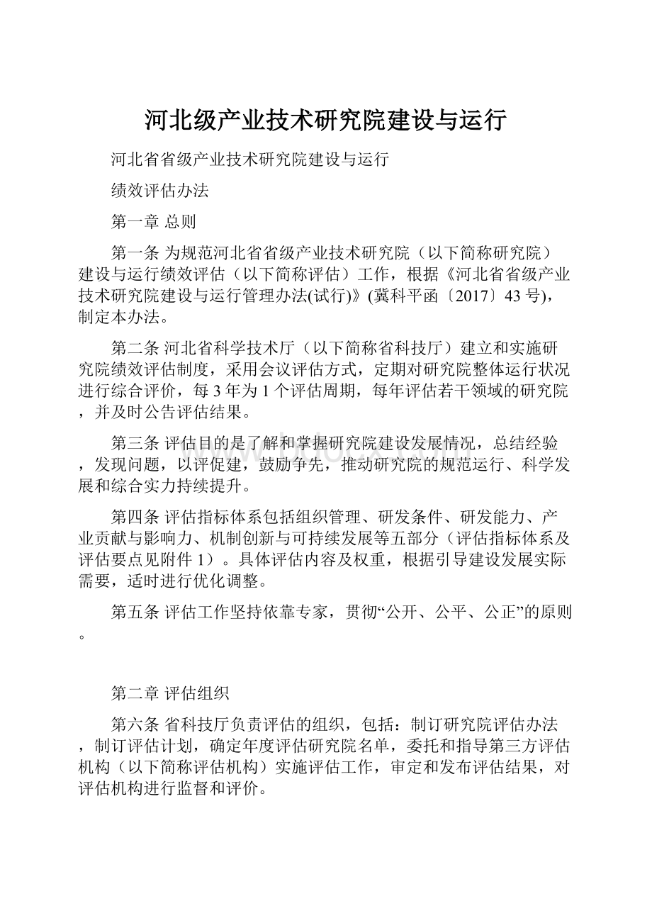 河北级产业技术研究院建设与运行.docx