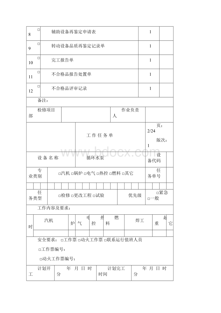 循环水泵检修文件包.docx_第2页