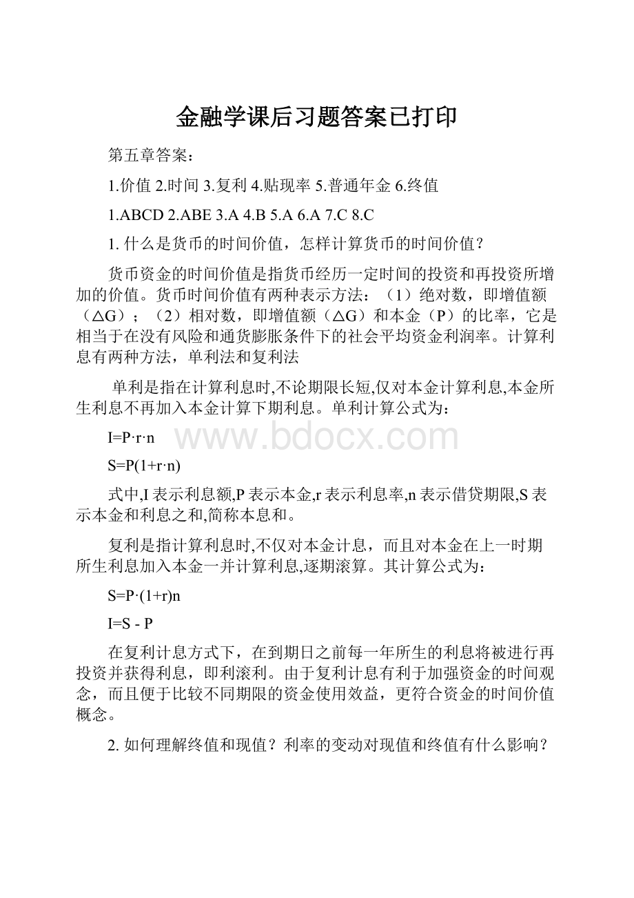 金融学课后习题答案已打印.docx_第1页