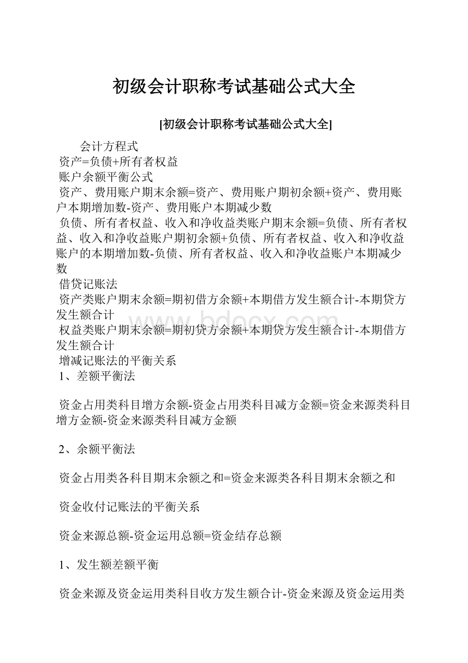 初级会计职称考试基础公式大全.docx