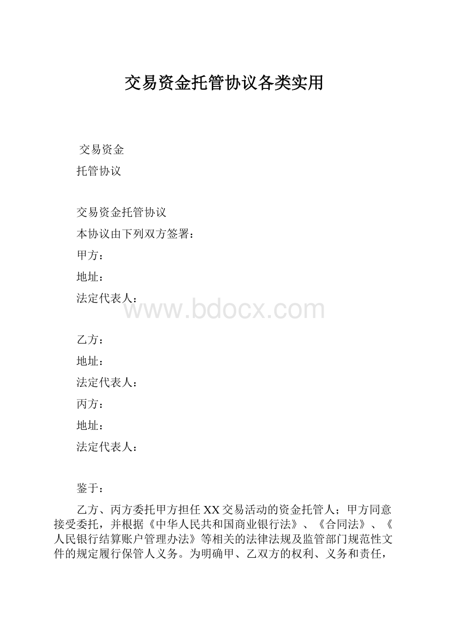 交易资金托管协议各类实用.docx_第1页