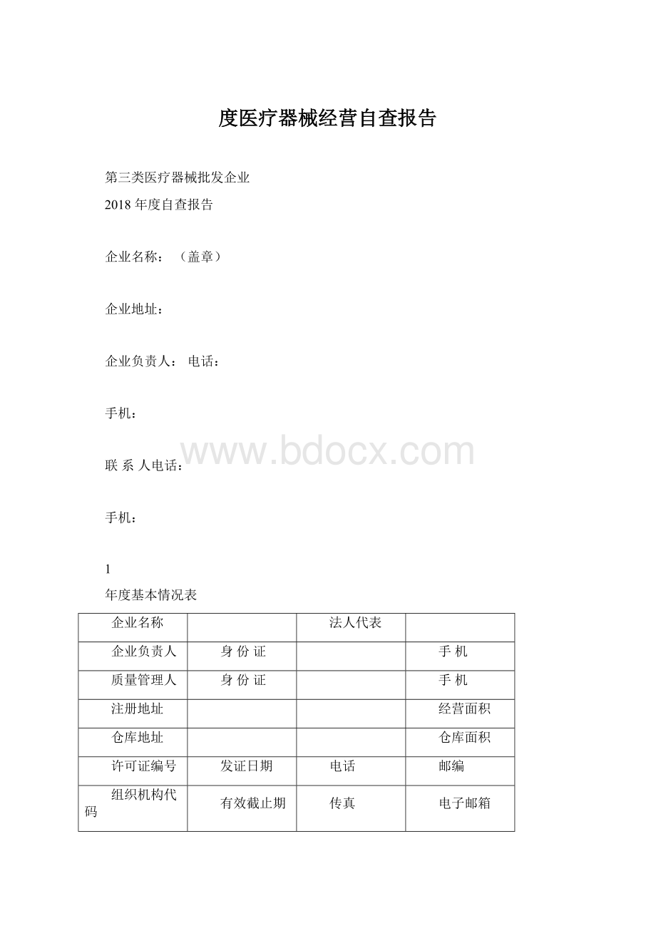 度医疗器械经营自查报告.docx_第1页