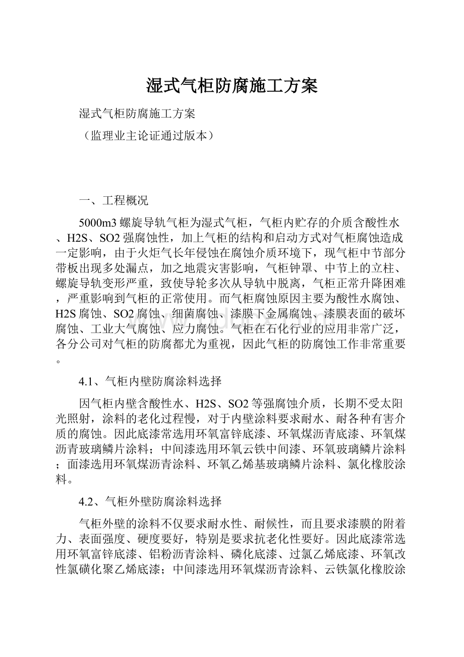 湿式气柜防腐施工方案.docx