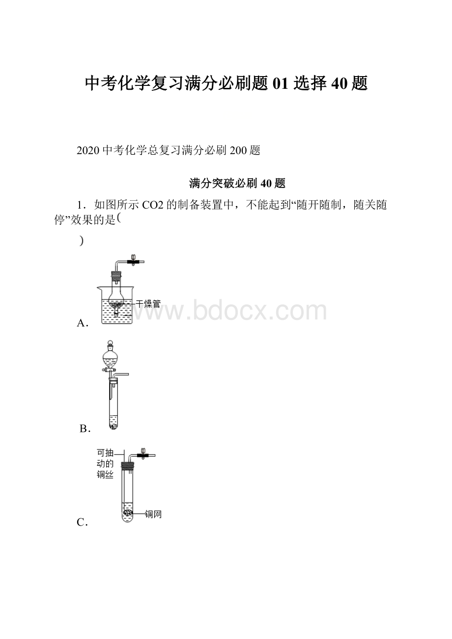 中考化学复习满分必刷题01选择40题.docx_第1页