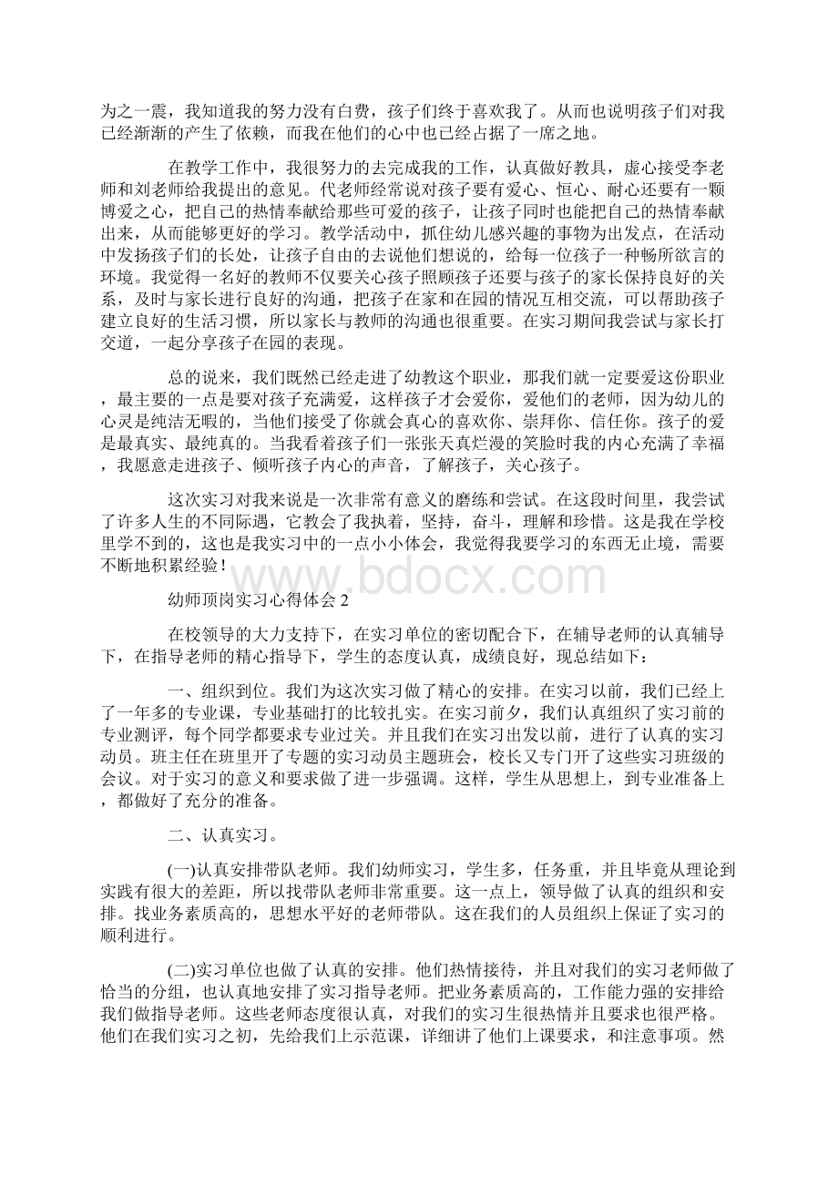 幼师顶岗实习心得体会范文5篇.docx_第2页