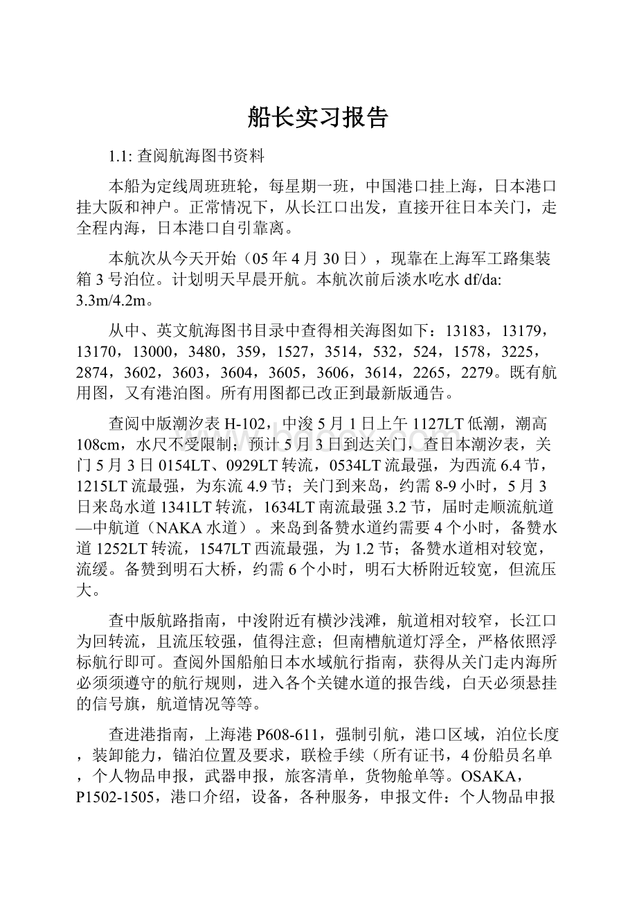 船长实习报告.docx_第1页