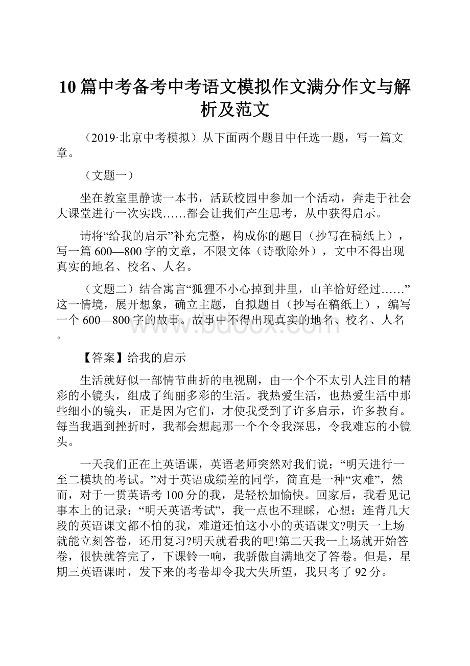 10篇中考备考中考语文模拟作文满分作文与解析及范文.docx