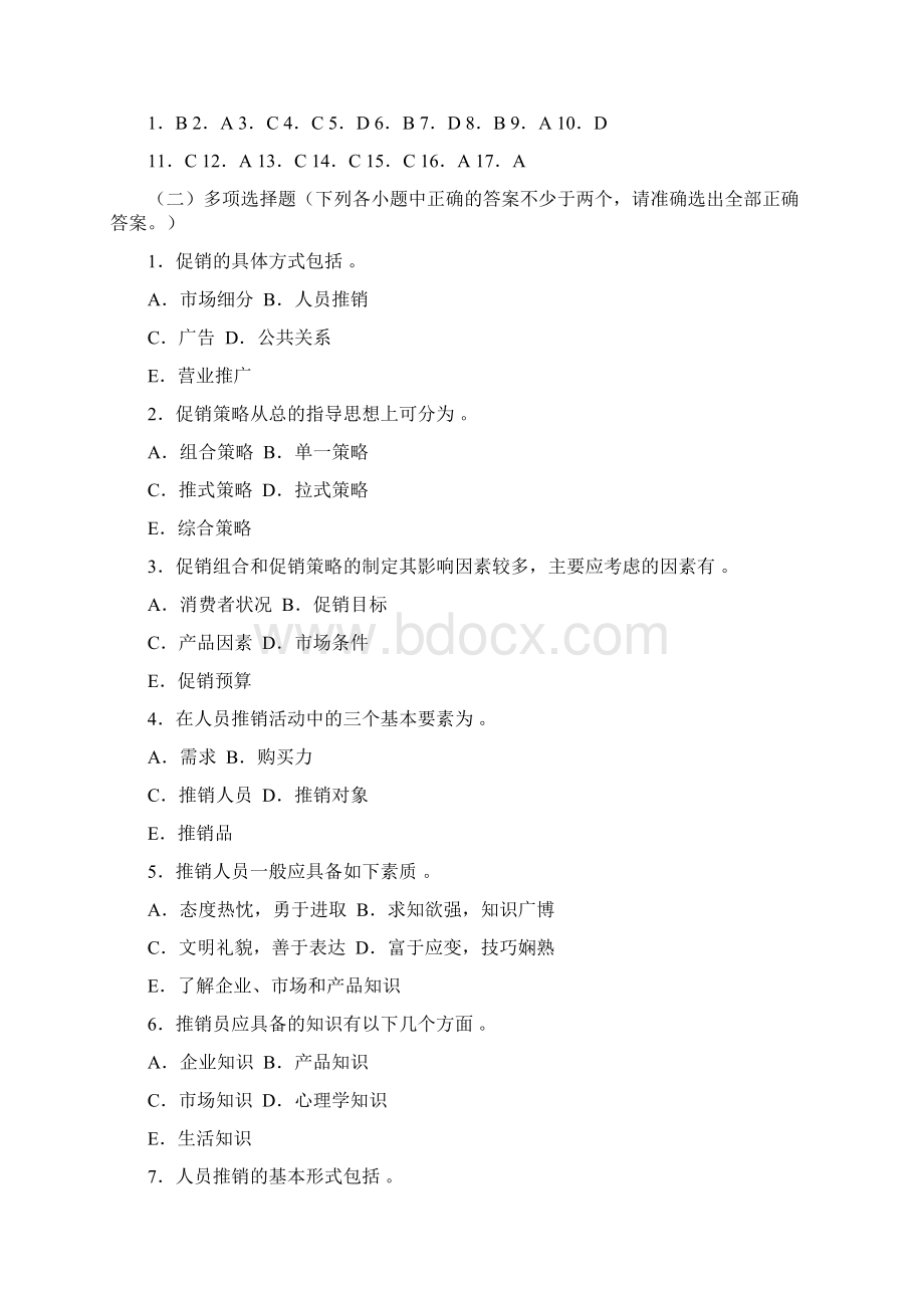 促销策略练习题及答案.docx_第3页