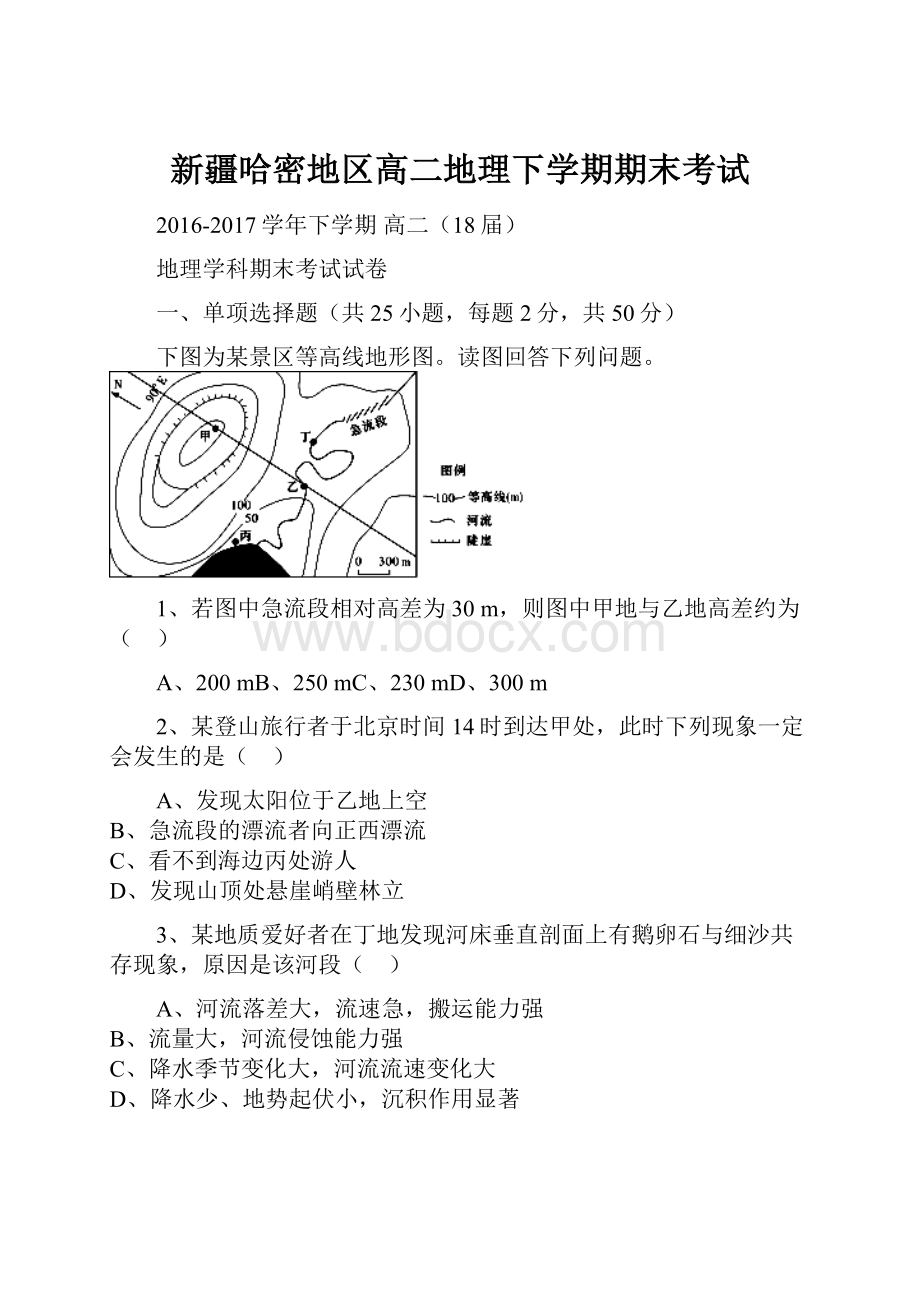 新疆哈密地区高二地理下学期期末考试.docx_第1页