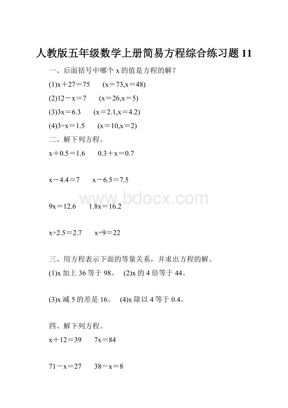 人教版五年级数学上册简易方程综合练习题 11.docx